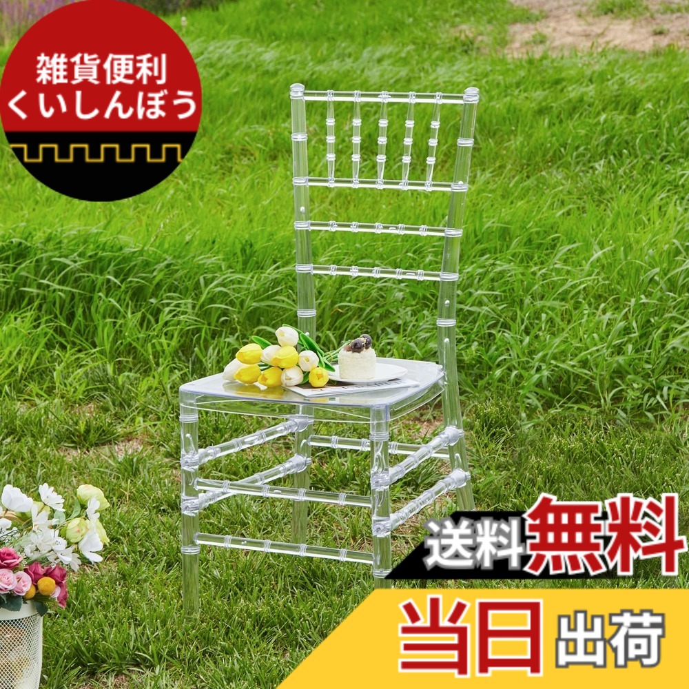 【送料無料】KAIHAOWIN クリアチェア 透明 椅子 ダイニングチェア おしゃれ いす 食卓椅子 化粧チェア 背もたれ 北欧 結婚式 イベント 屋内/屋外 幅39x奥行45x高さ92｜雑貨便利くいしんぼう