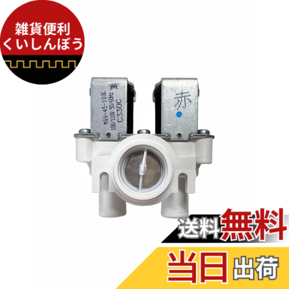 【貨物輸送無料】日立 HITACHI BW-8GV 030 洗い濯ぎ機用水弁