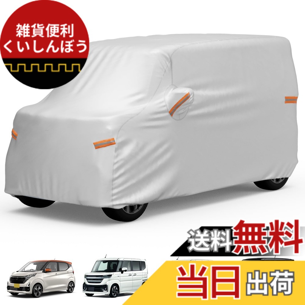 【送料無料】【軽自動車カバー】JOYTUTUS 車カバー 軽自動車専用 ボディーカバー 210T厚手 全天候型 防水 防雪 防塵 防輻射 uvカット 耐強風 3層構造 車の塗装にも優しい 夜間安全警告 二本針 耐久性 軽自動車に適用「カバーサイズ：345cm*150cm*165cm」スペーシア/n-bo