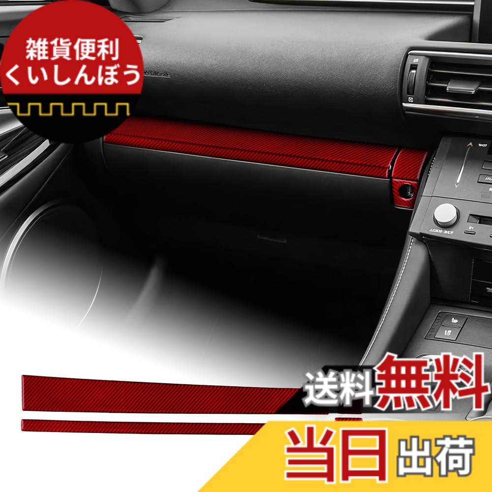 【送料無料】AIRSPEED レクサス RC RC300 RC300h RC350 RC200T 2015-2025 Lexus RC 専用 カーボンファイバー アクセサリー 内装 インテリア パーツ コパイロットダッシュボードカバートリムステッカー おしゃれ カスタム ドレスアップ 両面テープ付き 簡単取り付け ガー
