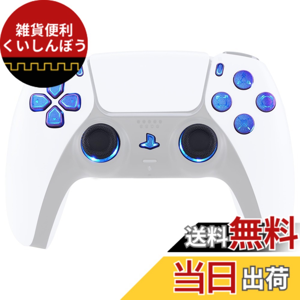 【送料無料】コントローラー本体ではなく、eXtremeRate ps5コントローラー（BDM-030&BDM-040&BDM-050）に対応用カメレオングロスの多色発光十字キー＆サムスティック＆シェアオプション＆ホームフェイスボタン、DTF V3 LEDキット【カメレオンパープルブルー】