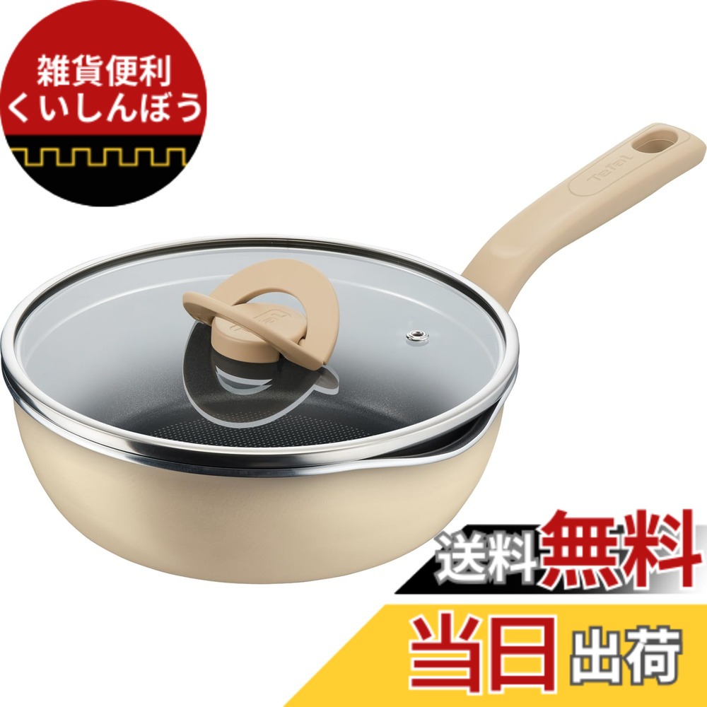 【送料無料】ティファール 深型フライパン 22cm IH ガス火対応 「ポット & パン・イン・ワン バニラベージュ マルチパン」 G17825