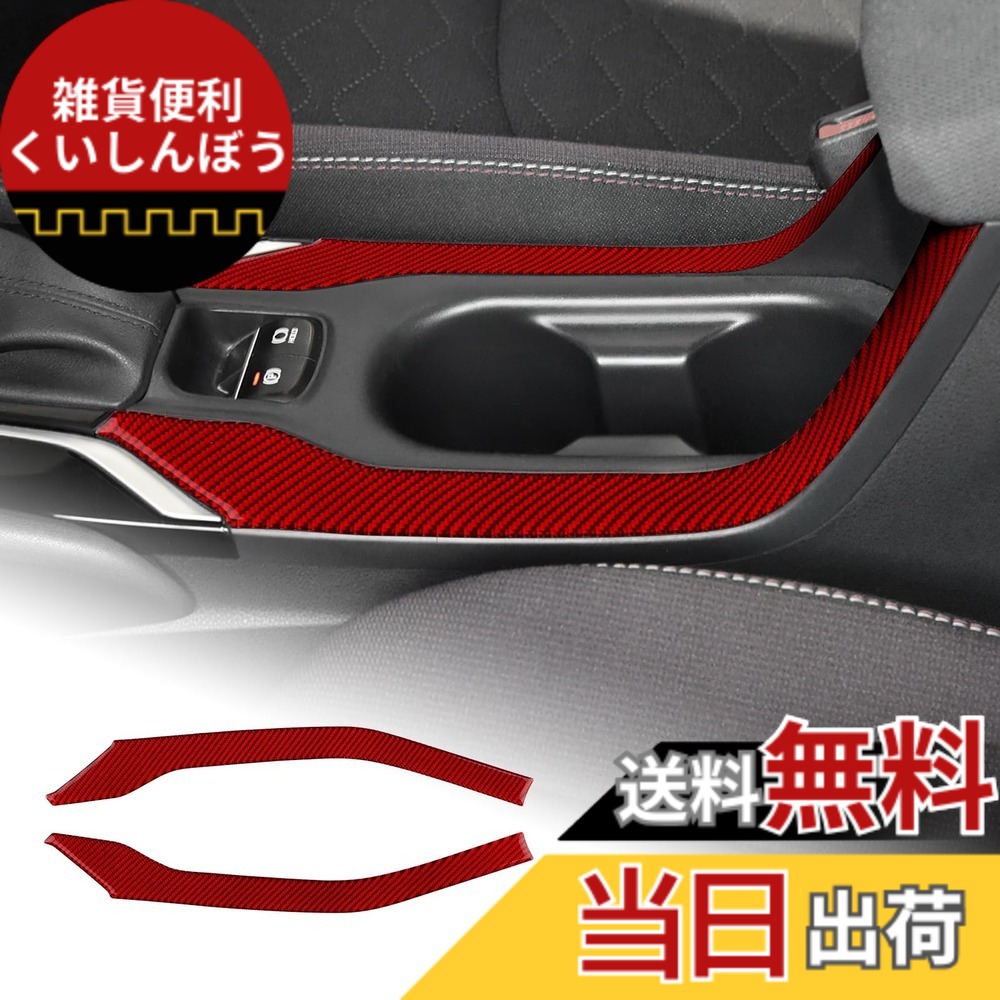 【送料無料】AIRSPEED トヨタ カローラ カローラツーリング 12代目 2019-2024 Toyota Corolla 専用 カーボンファイバー アクセサリー インテリア 内装パーツ カーフロントカップホルダーパネルステッカー おしゃれ カスタム ドレスアップ 両面テープ付き ガーニッシュ 車