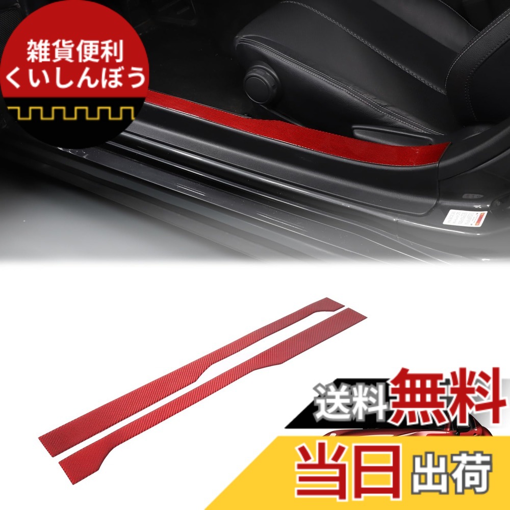 【送料無料】Hcilloend 新型 マツダ ロードスター RF ND系 2016-2023に適用 内サイドステップガード サイドモール サイドステップ スカッフプレート カーボンファイバー製 取付簡単 貼付タイプ 装飾用 内装パーツ カスタム アクセサリー カー用品 2点セット（レッド）