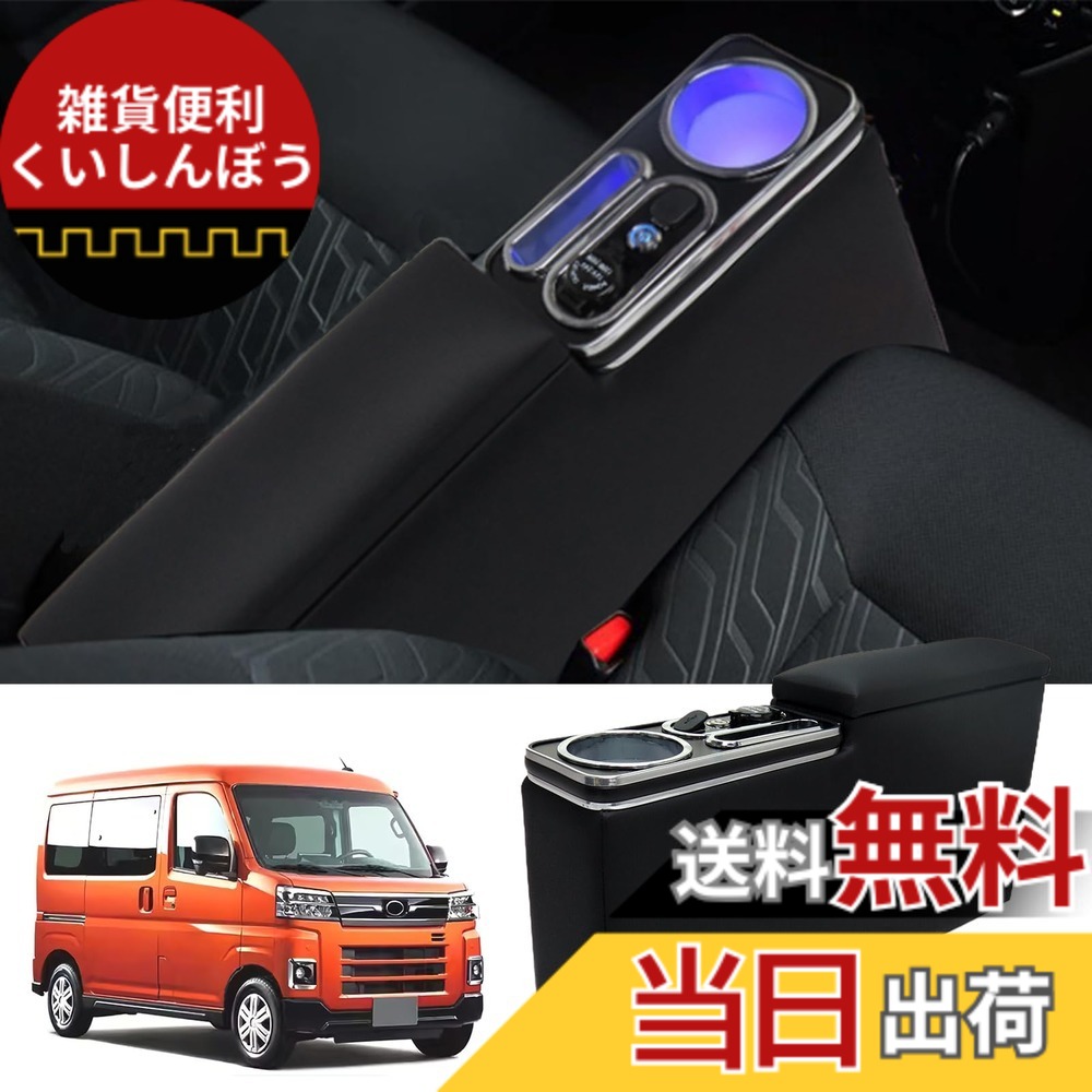 【送料無料】Loveyes S700系ハイゼットカーゴ専用 アームレスト 車 コンソールボックス ハイゼットカーゴ アームレスト s700 ドリンクホルダー カップホルダー 内装パーツ 小物入れ 肘置き ブールLED USB 大容量収納 HIJET S700V S700W S710V S710W 足踏み式サイドブレー