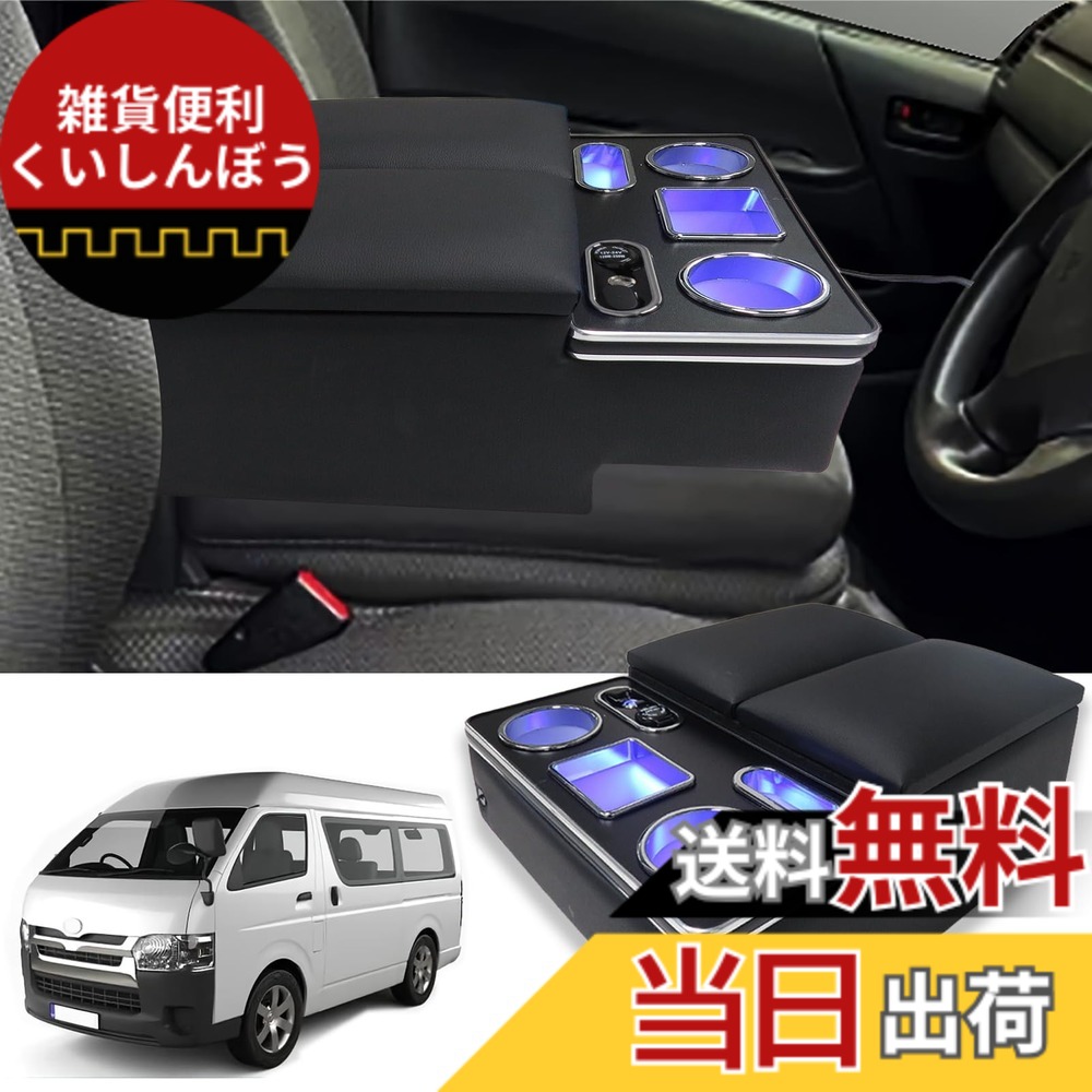 【送料無料】Loveyes ハイエース 200系 DX 専用 アームレスト コンソールボックス ドリンクホルダー ハイエース LED付き USBポート 小物入れ 肘置き 収納便利 内装パーツ