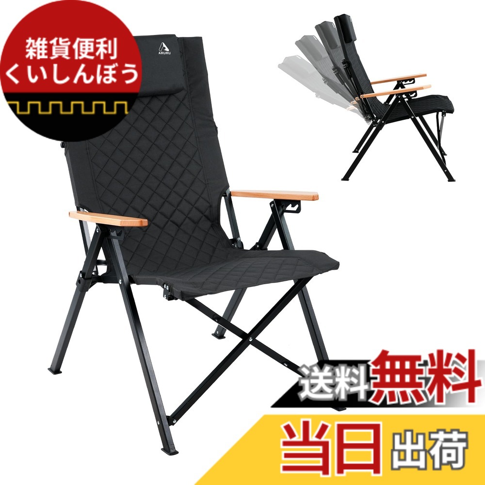 【送料無料】ARURUキャンプ用リクライニングチェア、ヘッドレスト付き4段階傾斜ハイバック椅子、コンパクトに折りたたみ可能なアウトドアチェア、そして便利な収納袋付き(ブラック)