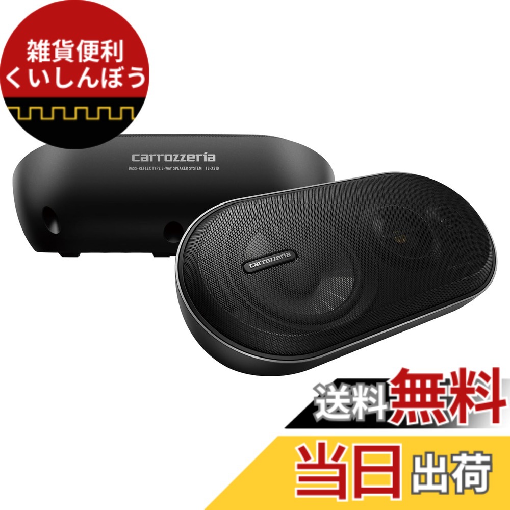 【送料無料】Pioneer スピーカー TS-X210 ボックススピーカー 3ウェイ カロッツェリア|雑貨便利くいしんぼう
