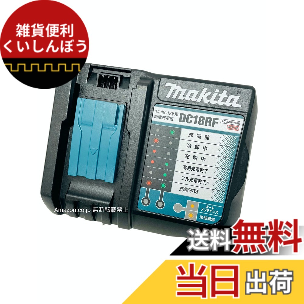 【送料無料】マキタ DC18RF 急速充電器(USB端子付き) ナイロン収納袋＆メンテナンスブラシ付き