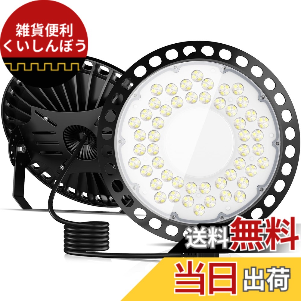 【送料無料】TANKAO led投光器 投光器 高天井灯 LED高天井照明 200W 防水 100V 高輝度 35000lm 6500K 昼白色 UFO型 IP66 ハイベイライト 85-220V ガレージライト 掲示板 体育館 展覧会 駐車場 運動場 工場 倉庫 車庫 高天井用 天井吊り用 屋内 屋外 プラグ付 2m配線 PSE|雑貨便利くいしんぼう