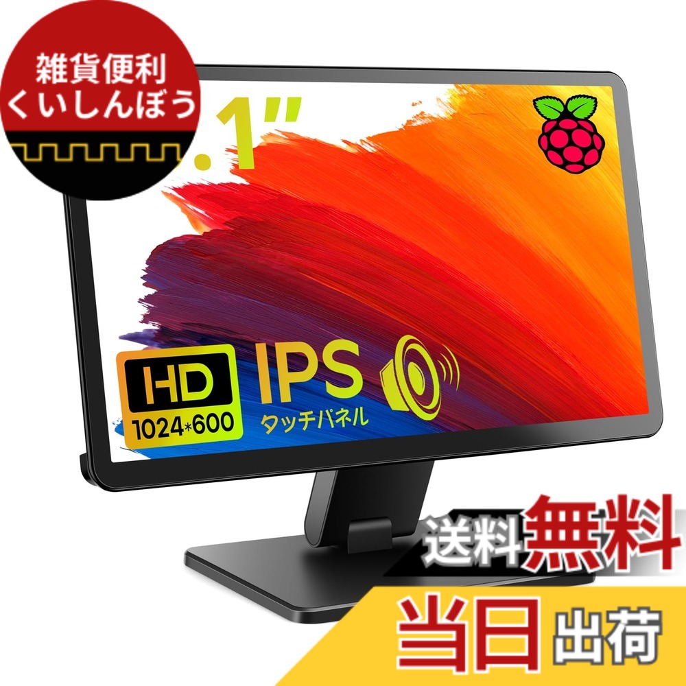 【送料無料】ROADOM 10.1インチ Raspberry Pi用モニター ケース付き IPSパネル 1024X600 タッチモニター 178&deg;全視野 モバイルモニター スピーカー内蔵 小型モニター ラップトップ/PC/Raspberry Pi 4/3/2/1 Xbox PS4/5適用 DIY サブティスプレイ 日本語取扱説明書付き【｜雑貨便利くいしんぼう