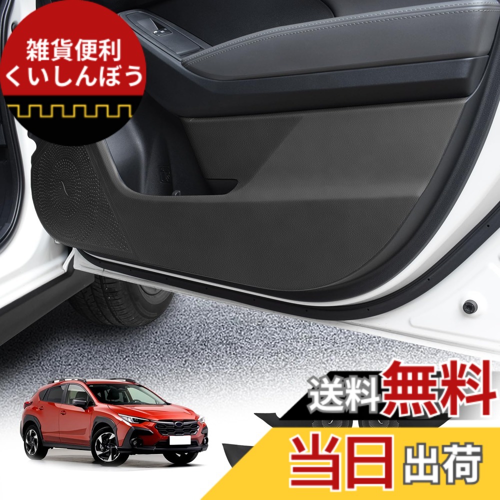 【送料無料】KUNGKIC スバル 3代目 クロストレック 2022 2023 2024 2025 GU系 専用 ドアキックガード ドアプロテクター キズ 汚れ防止 インテリア 保護 内装パーツ 車内グッズ アクセサリー PU製
