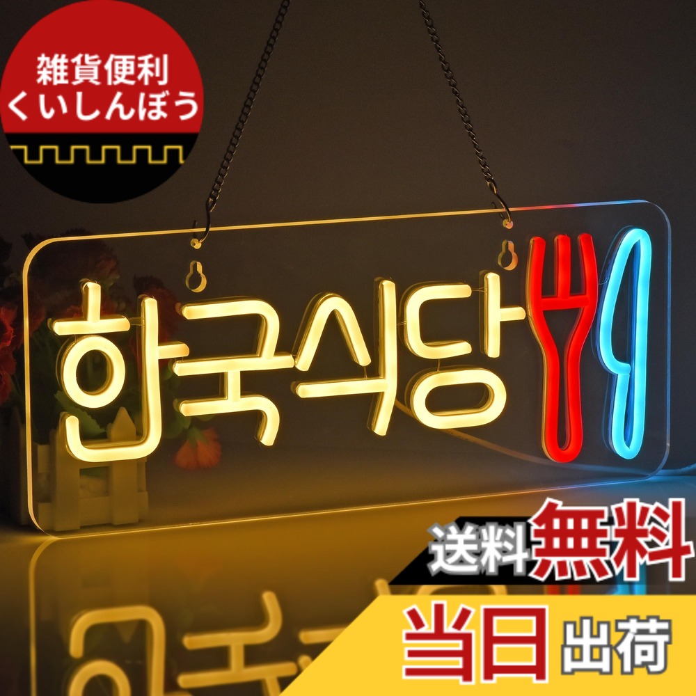 【貨物輸送無料】JOMOBUTY ネオンサイン点火装置  ネオン張り出し 韓国食べ物屋 LED点火装置 飾りつけ 室内装飾飾りつけ ネオン管 多上がり段調光可 バス発着場用点火装置目じるし表われ 今めかしい 韓国一皿分の料理店/助けになる店/飲食店/茶店/赤ちょうちんなどの空間的関係に当て嵌める USBパワード42*17糎