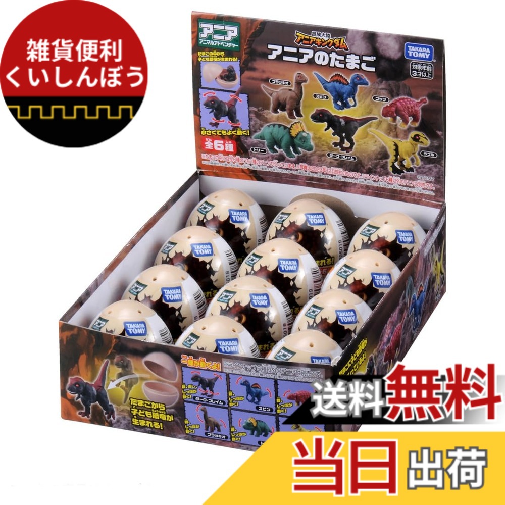 【送料無料】タカラトミー アニア 冒険大陸 アニアキングダム アニアのたまご DP-BOX 動物 恐竜 おもちゃ 3歳以上
