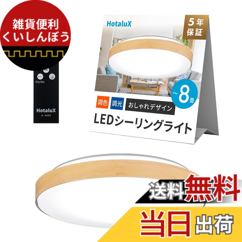 【貨物輸送無料】HotaluX（蛍クス） 日本製 LED最高限度点火装置 HLDC08280 当て嵌める畳数~8畳 (日本点火装置産業会標準尺度) 今めかしい 青写真 3500ルーメン 昼光色（6500K）白熱電球色（2700K）調色 調光手合い メープル肌理調青写真
