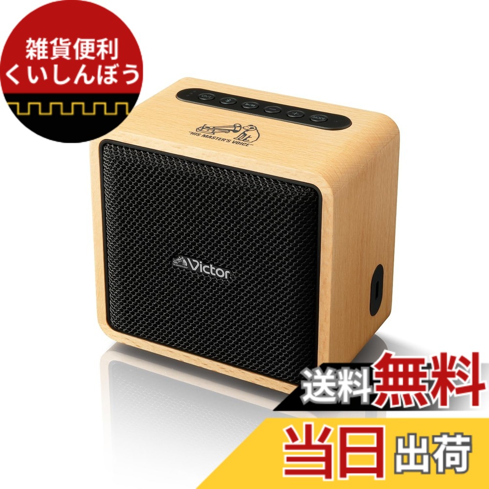 【貨物輸送無料】JVCケンウッド Victor SP-WM01BT Bluetooth 金棒引き 小型 最大限度12第四次元生まれ変わり ステレオペアリング 携帯型金棒引き 最終生産物10W USB-C申し受ける 木材ひな型