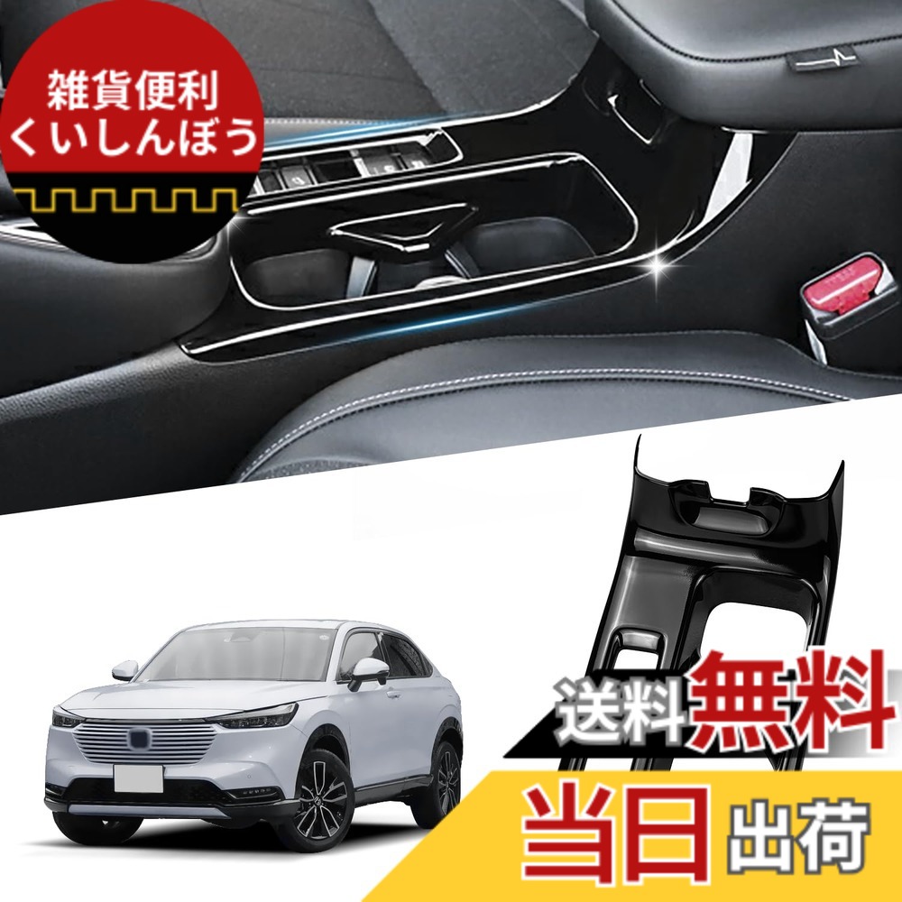 【送料無料】Vlookee ホンダ ヴェゼル RV3/RV4/RV5/RV6対応 新型 VEZEL RV系 ドリンクカップホルダーパネル ヴェゼル アクセサリー 新型ベゼル アクセサリー 内装 カスタム パーツ インテリアパネル ピアノブラック