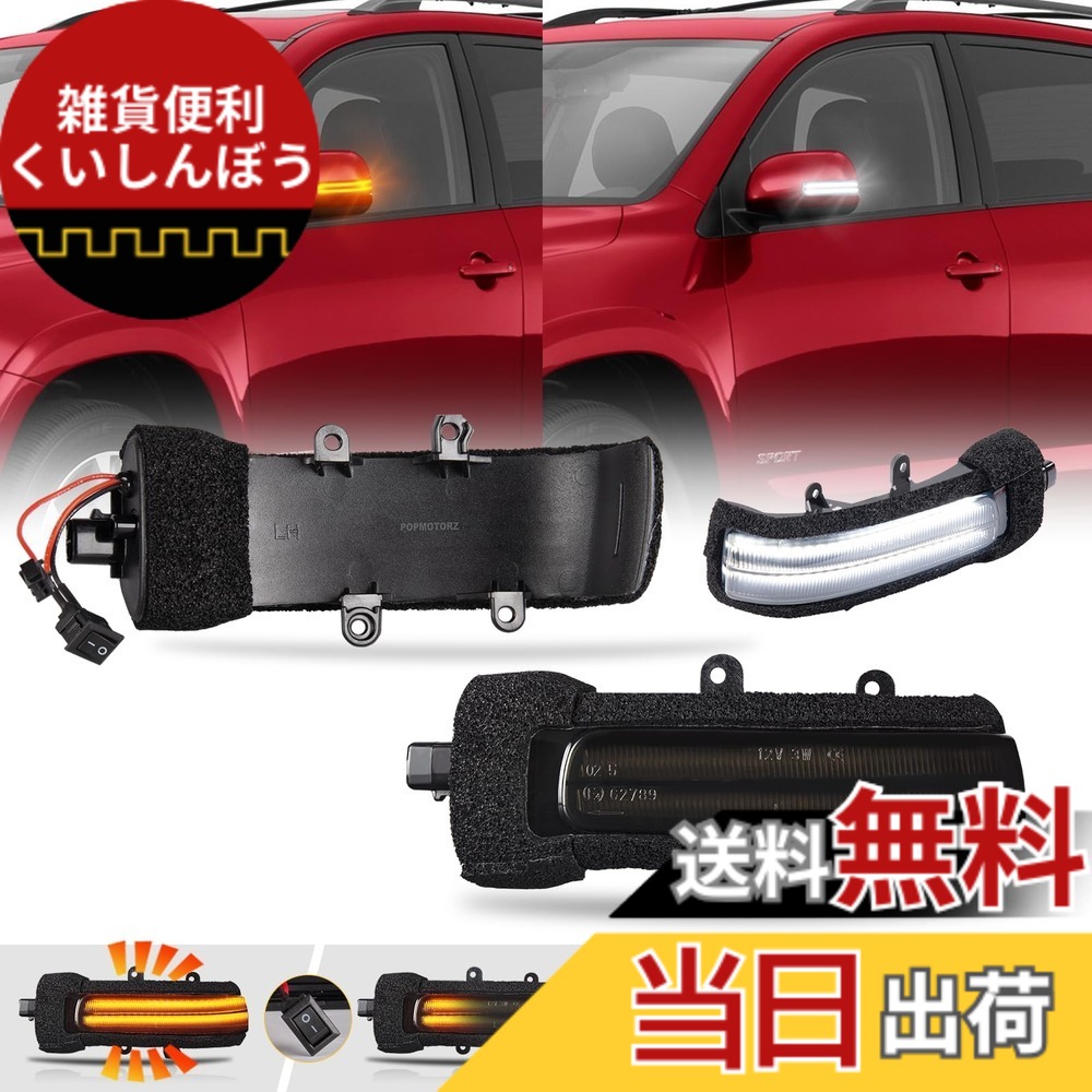 【送料無料】POPMOTORZ ヴァンガード30 ヴォクシー ノア70 エスティマ 50 エスティマハイブリッド 20系 シエンタ80系中期 対応 LED ドアミラーシーケンシャル ウインカー 流れる 全点滅 切替 可能 ホワイトディライト機能付き 車検 対応