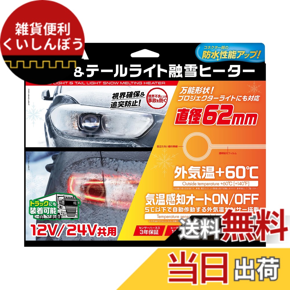 【送料無料】PIAA(ピア) 車用 バルブ ヘッド&テールライト用 融雪ヒーター ユニット&外気温センサーハーネス 【O型】 12V・24V共用 メーカー付き 洗車機OK 車検対応 2個入 SMH6