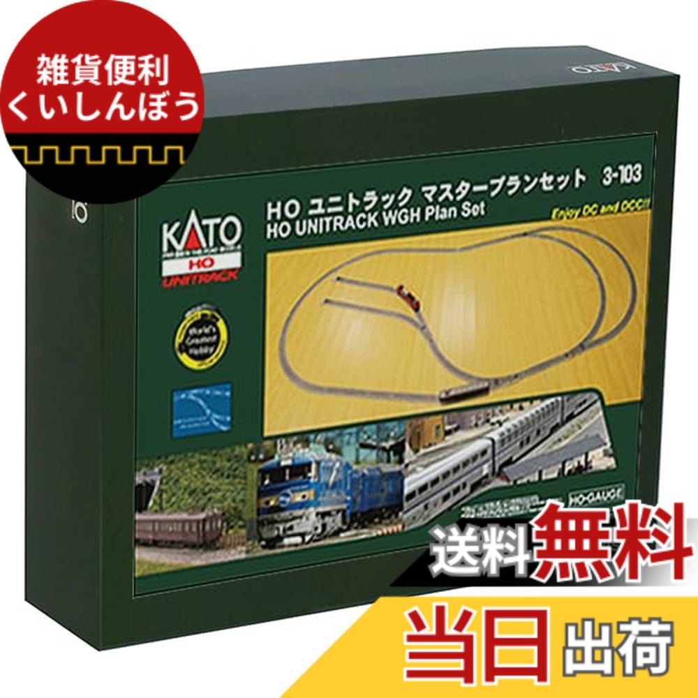 【貨物輸送無料】KATO HOゲージ ユニトラックマスタープランセット 3-103 鉄道線路ひな型 軌跡書き割り