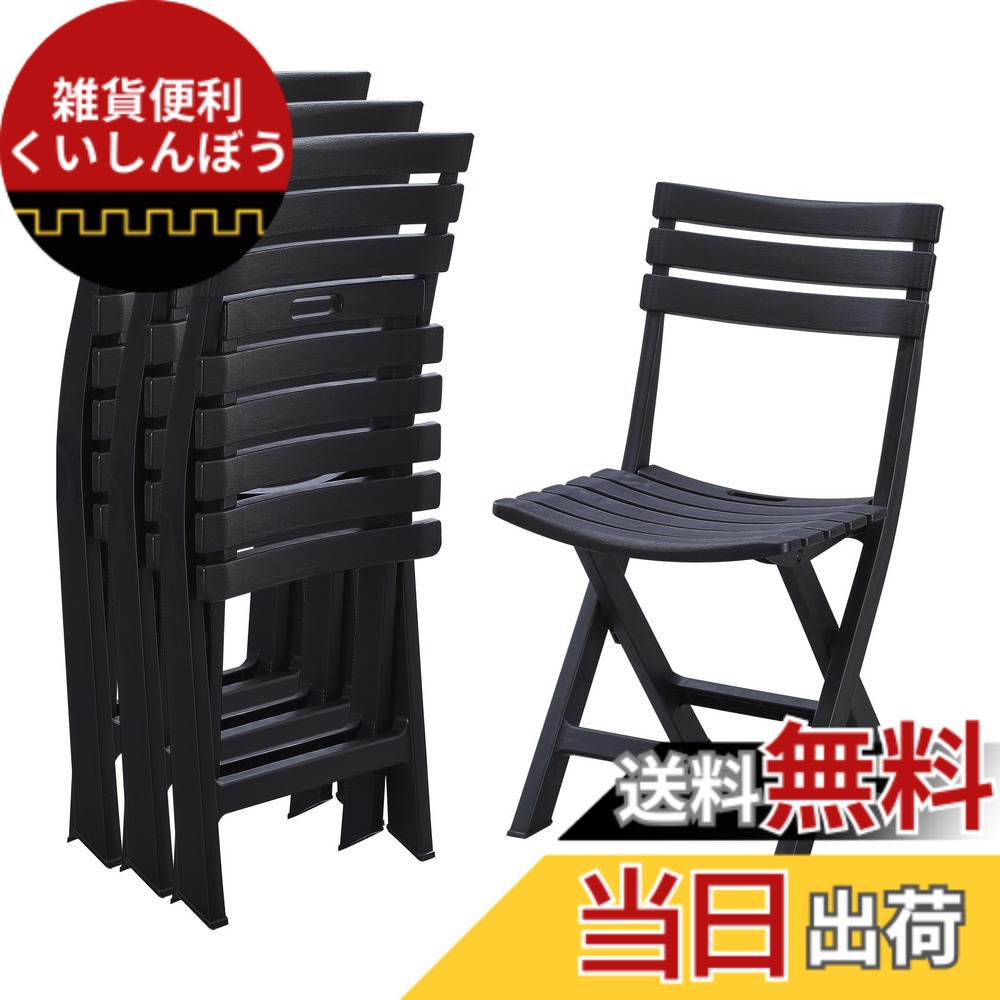 【送料無料】KAIHAOWIN ガーデンチェア 4脚セット 折りたたみ椅子 プラスチック アウトドアチェア 折り畳み椅子 背もたれあり 持ち運び 室外椅子 お庭・ベランダ・バルコニー用いす 携帯椅子 シンプル 軽量 キャンプ/お釣り/バーベキュー イベント椅子 -ブラック