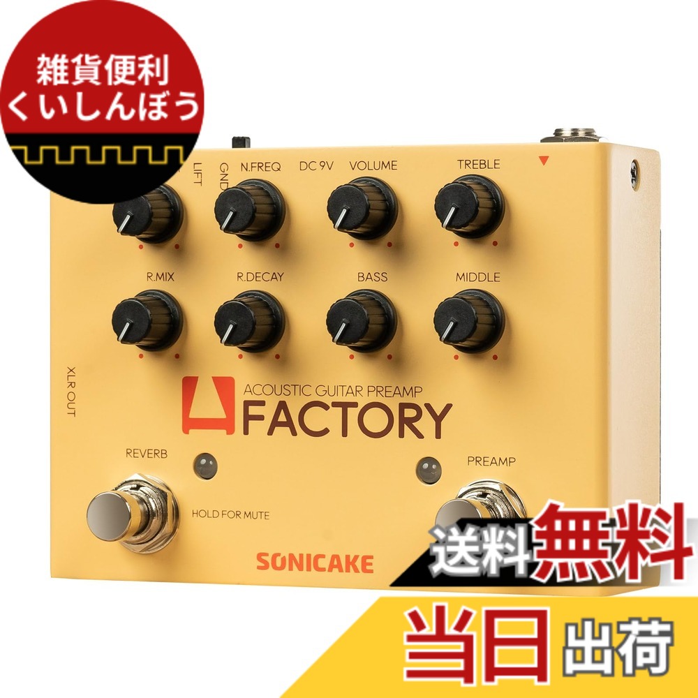【送料無料】SONICAKE プリアンプ＆リバーブ エフェクター アコースティックギター用 A Factory｜雑貨便利くいしんぼう