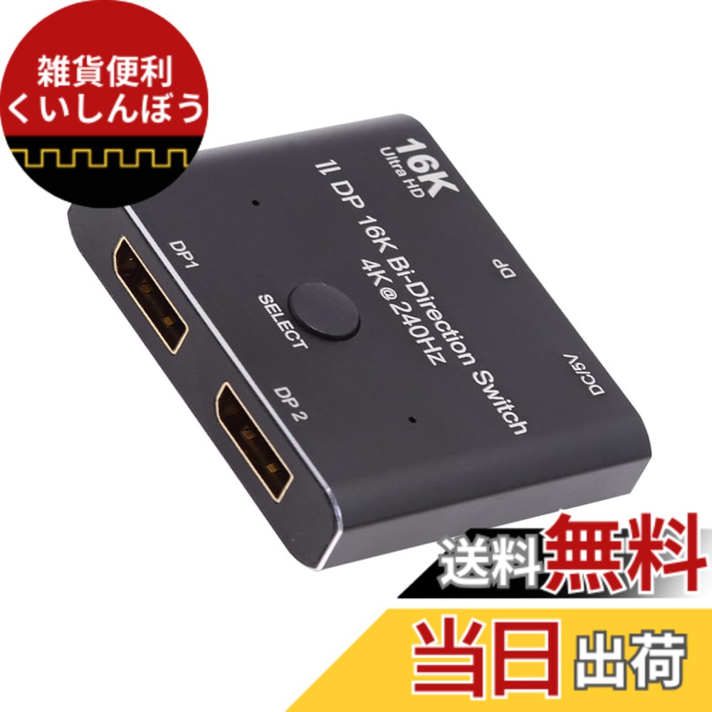 【貨物輸送無料】NFHK DP DisplayPort 2.0 双方向 2x1 取り替えっこ スプリッター セレクター こしき 受け支える HDCP SST 取りひろげる 16K@60hz 4K@240hz 変換器, NF-DP-030-16K