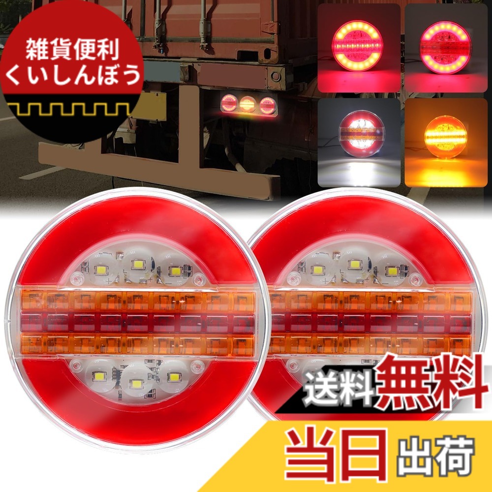 【送料無料】Aoling トレーラーテールトラックリアラ LEDテールランプ 12V 24V LEDトラック テールランプ シーケンシャル 二列流れる ウィンカー クリアランスランプ 丸型 2個入り