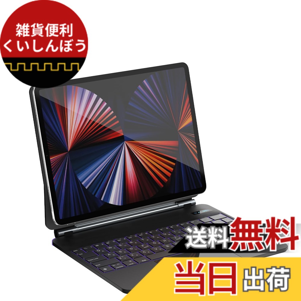 【送料無料】マジックキーボード SUKEBON iPadAir11インチ(2026 M4/2025 M3/2024 M2) iPadAir 第4/5世代10.9インチ iPadPro第1/2/3/4世代11インチ キーボード付きケース 日本技適認証取得 磁気吸着 iPad Air/Pro用 電量表示 トラックパッド 角度調整 バックライト 日本|雑貨便利くいしんぼう