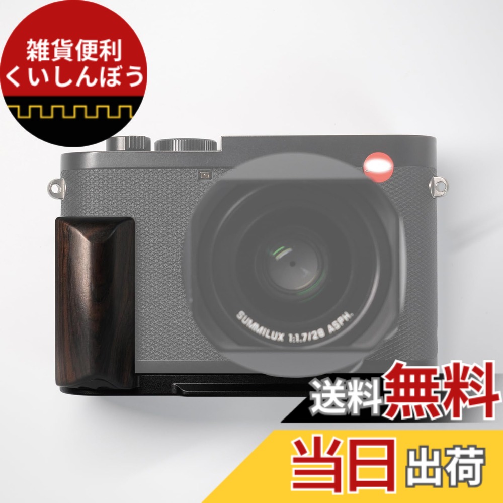 【貨物輸送無料】【Iborrys】 相応う Leica ライカ Q3 写真器 専用 L型 本塁  レトロな御膳上等な実木手持ち部分  Arca標準尺度操作手順 (紫檀の木)