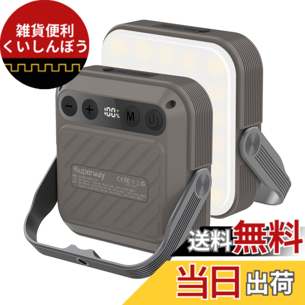【送料無料】SUPERWAY 20000mAh led ランタンQC 3.0/22.5W 2024新登場 1600ルーメン 四色切替 昼光色 昼白色 電球色 赤色点灯 SOS IP65 防水 防災グッズ アウトドア ライト 電気量輝度数字表示 光色/輝度記憶 三脚接続可能 磁石内蔵 電気式ランタンKHAK
