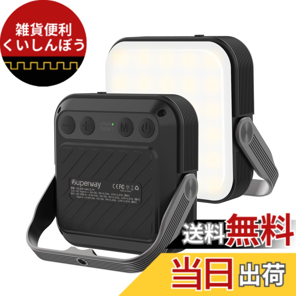 【送料無料】SUPERWAY 20000mAh led ランタンQC 3.0/22.5W 2024新登場 1600ルーメン 四色切替 昼光色 昼白色 電球色 赤色点灯 SOS IP65 防水 防災グッズ アウトドア ライト 電気量輝度数字表示 光色/輝度記憶 三脚接続可能 磁石内蔵 電気式ランタンBLACK