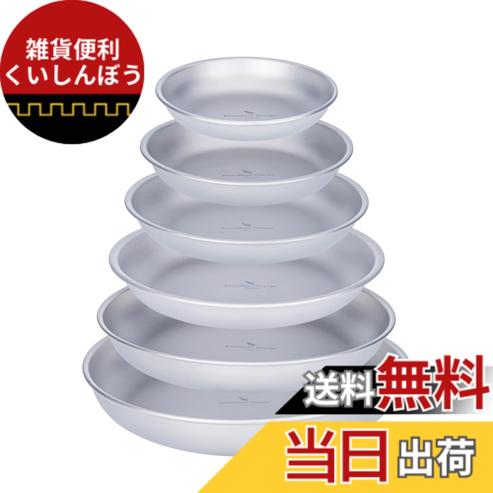 【貨物輸送無料】Boundless Voyage チタン一皿 難民キャンプ皿 食器 割れない 錆びない 軽さ アウトドア 山登り BBQ 丸焼き ピクニック 住み処用 速見表御召しもの お皿 メッシュ納める御徒面子付き添い人 (6枚書き割り(6大きさ各1枚))Ti1141T