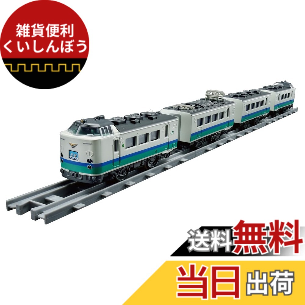 【送料無料】タカラトミー プラレール リアルクラス 485系特急電車 (北越･上沼垂色)