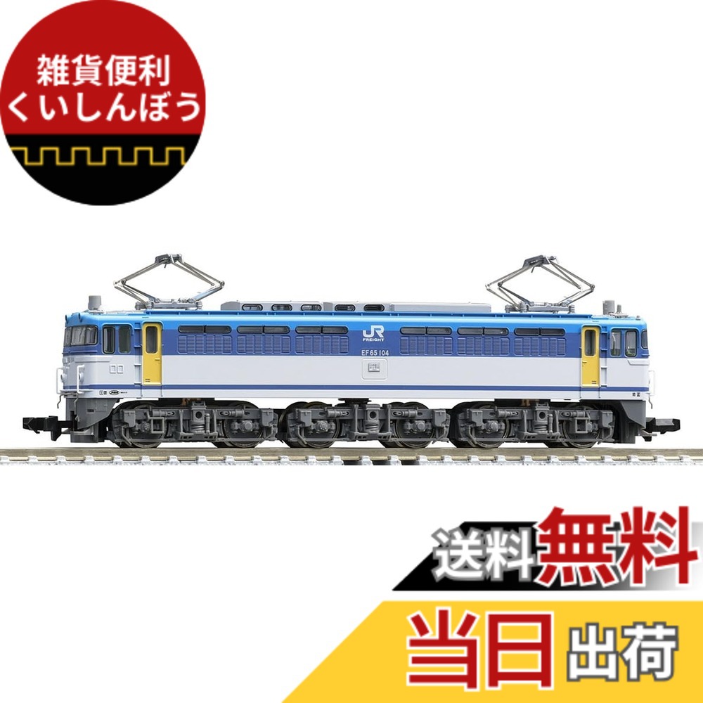 【送料無料】TOMIX Nゲージ JR EF65 0形 JR貨物更新色 7188 鉄道模型 電気機関車