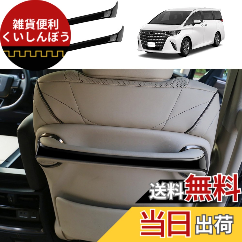 【送料無料】YOFAMO トヨタ 新型 アルファード ヴェルファイア 40系 専用設計 内装 バックシートハンドルトリム TOYOTA ALPHARD VELLFIRE 簡単取付 ABS樹脂製 2P(ピアノブラック)