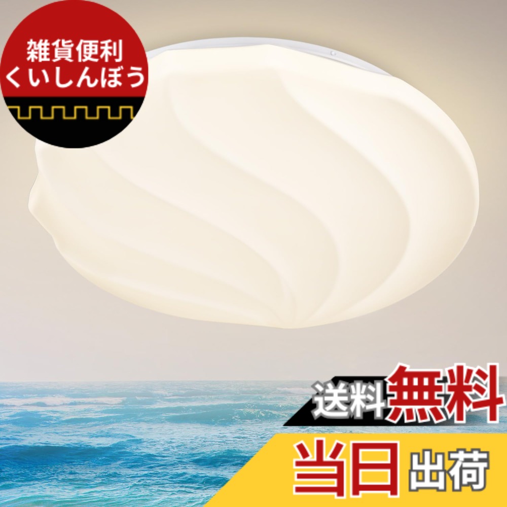 【送料無料】Depuley シーリングライト お洒落 10畳調光 調色 3段階調色リモコン LED照明 貝 48W 調光タイプ 和風 玄関 門灯 廊下 和室 照明 おしゃれ 台所 洗面所 トイレ 引掛式 天井照明 簡単取付 一年