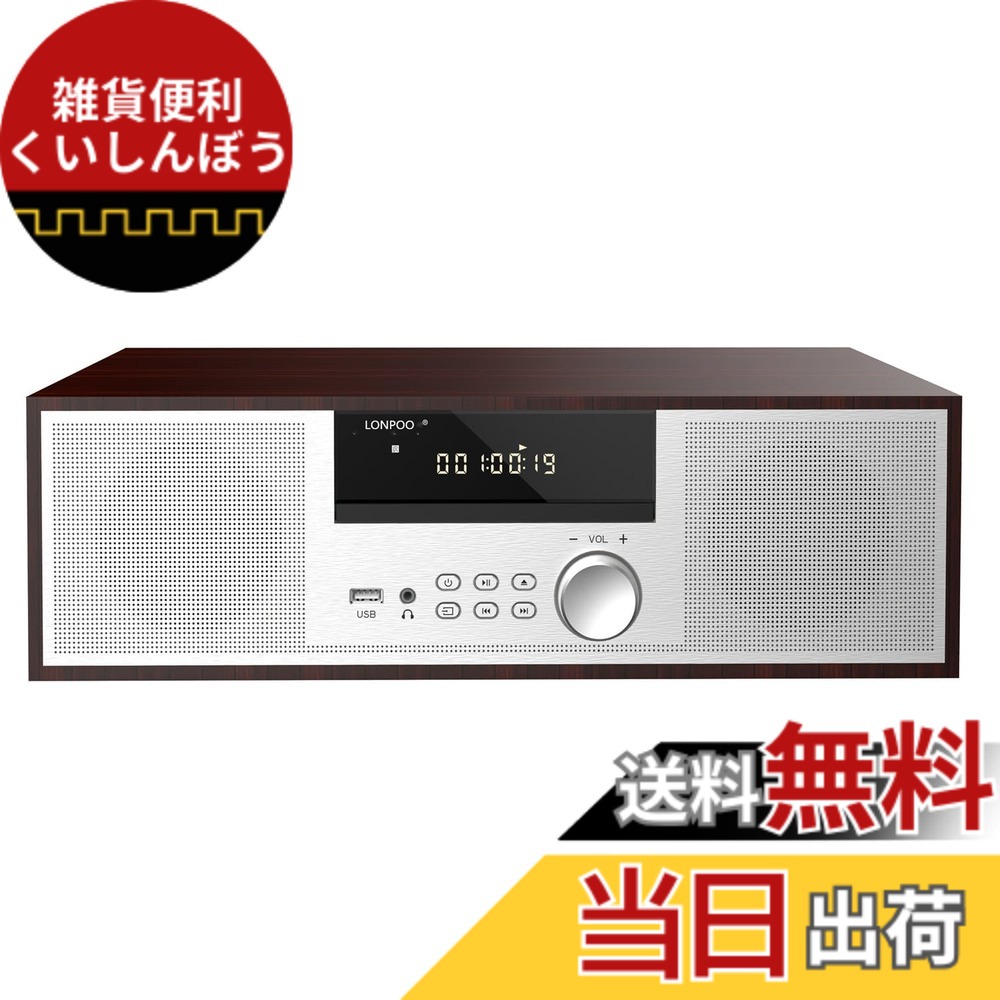 【貨物輸送無料】CD電気蓄音機 40W コンパクトコンポーネントシステム CDステレオミニコンポ FMラジオ受信機 Bluetooth相応う金棒引き USB/AUXインプット ヘッドフォンジャック 日本語遠隔操作 木材押し込み ウォール中毒者