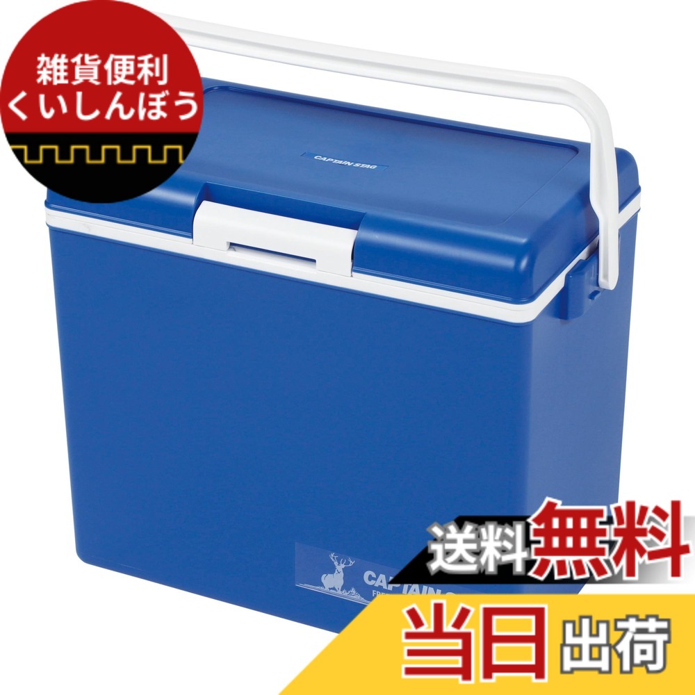 【送料無料】キャプテンスタッグ(CAPTAIN STAG) シエロ クーラーボックス 容量28L マットブルー 日本製 UE-96