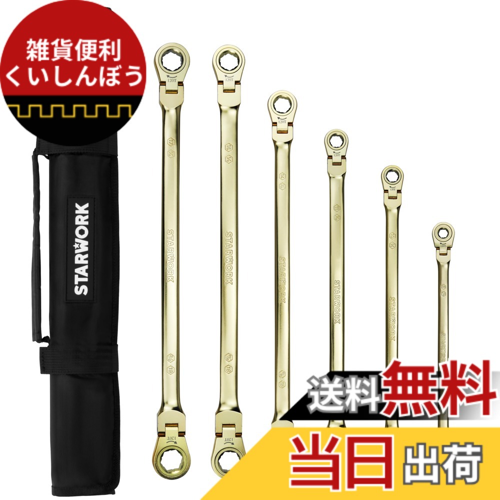 【貨物輸送無料】STARWORK TRUE MECHANIC GPlating 6本組. 2-IN-1, 120T, フレックス尖端, ダブルボックスエンド, ラチェットレンチセット、職業的 納める袋付