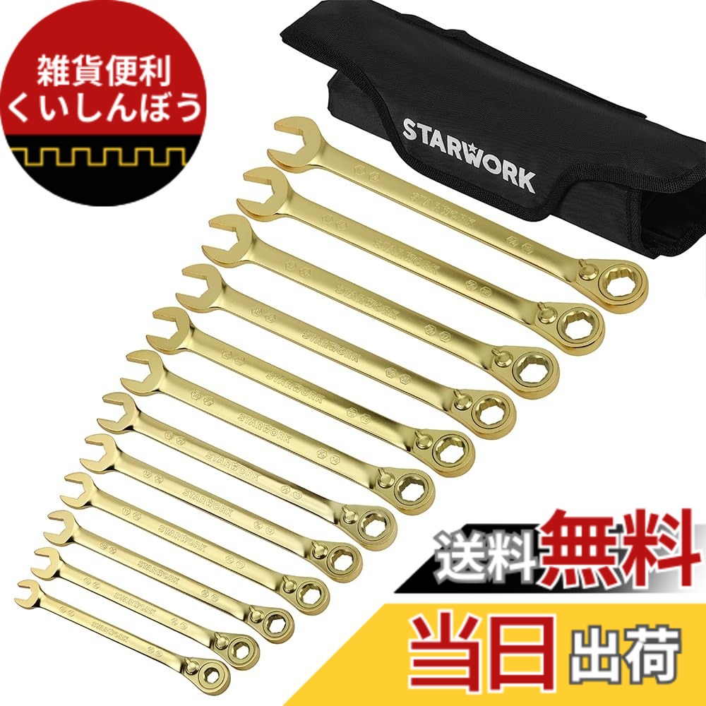 【送料無料】STARWORK TRUE MECHANIC GPlating 12本組. 2-IN-1, 120T, ラチェットレンチセット、プロフェッショナル 収納袋付