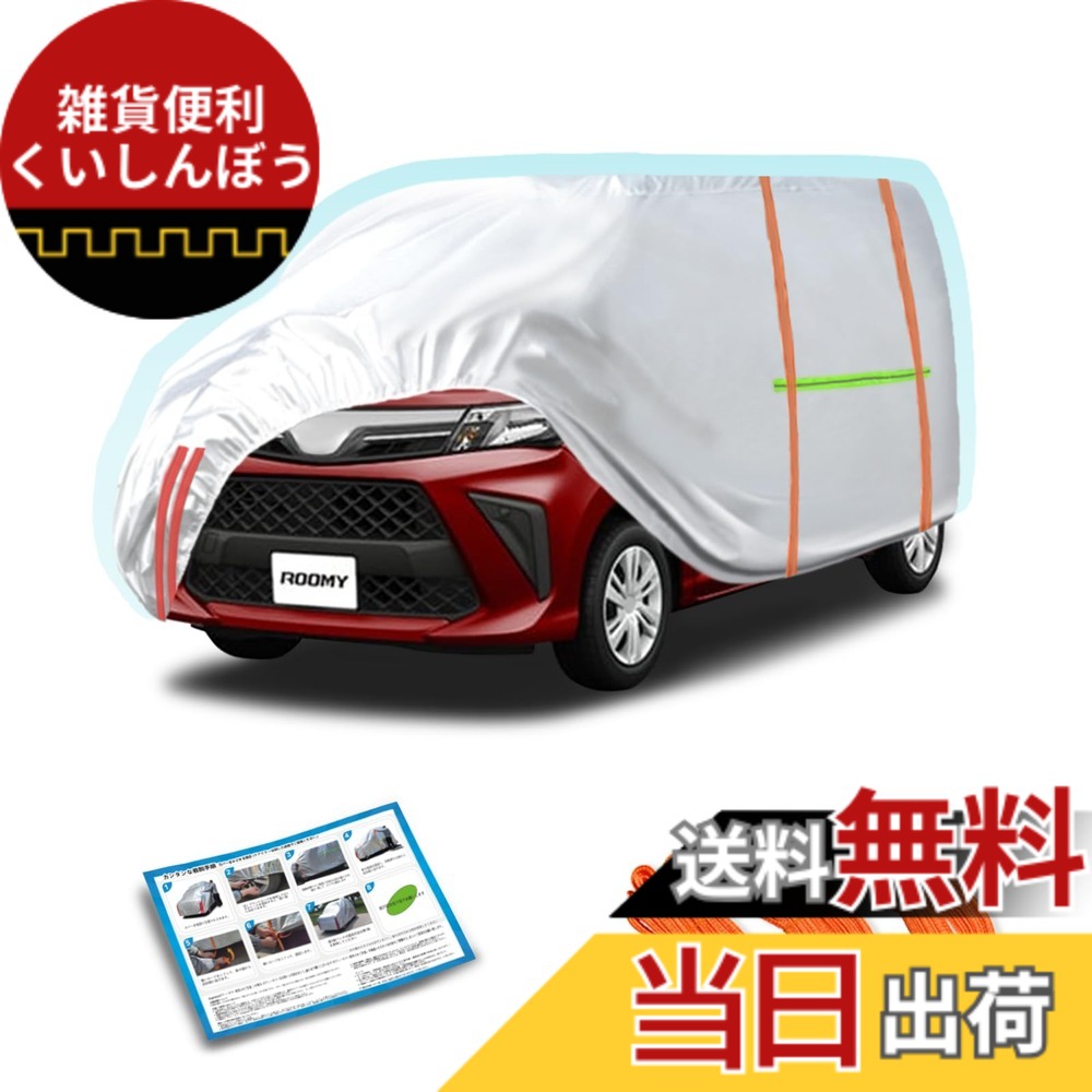 【送料無料】Argentavisボディーカバーに適合トヨタルーミー車カバー 軽自動車日焼け止め防水台風対策Roomy Car Covers ボンネットカバー傘ケース車 カバー防塵防輻射紫外線黄砂対策車 パーツ 車サンシェードナビ 車 内装 カスタム車 凍結防止カバー防風ロープ付き車雹対