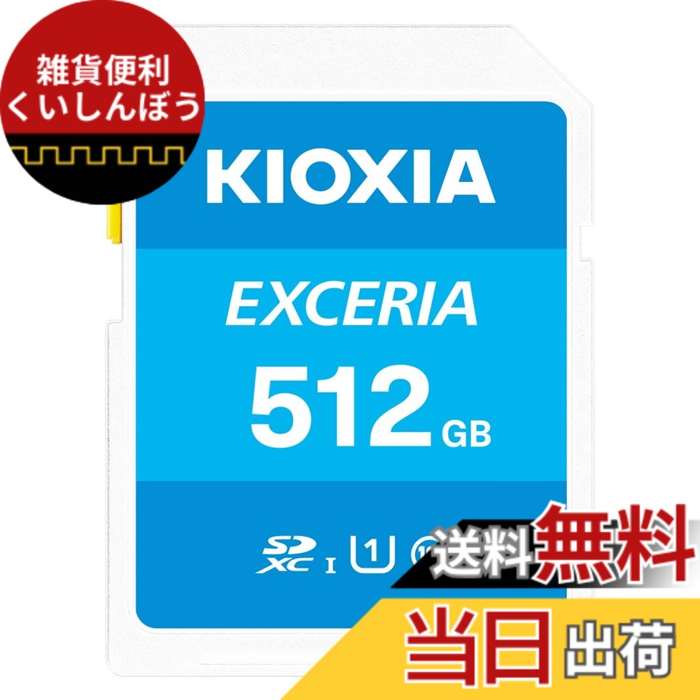 【貨物輸送無料】KIOXIA(キオクシア)【日本製】SD歌留多 512GB SDXC UHS-I Class10 読出速度100MB/s 国内置き目品 製造業者5年 KLNEA512G