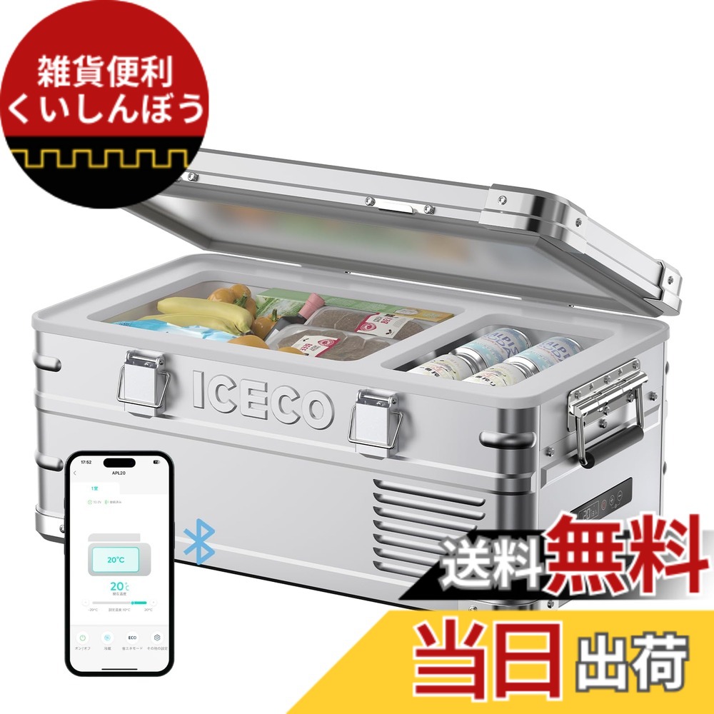 【貨物輸送無料】ICECO APL20 車載電気冷蔵庫 20L -20度-20度 軽さ軽銀製 携帯型電気冷蔵庫 5年性質 低動くこと音 手っとり早い封鎖 適用業務抑えつける 3WAYワット数相応う DC12V/24V AC100V 家 車中泊 アウトドア 難民キャンプ