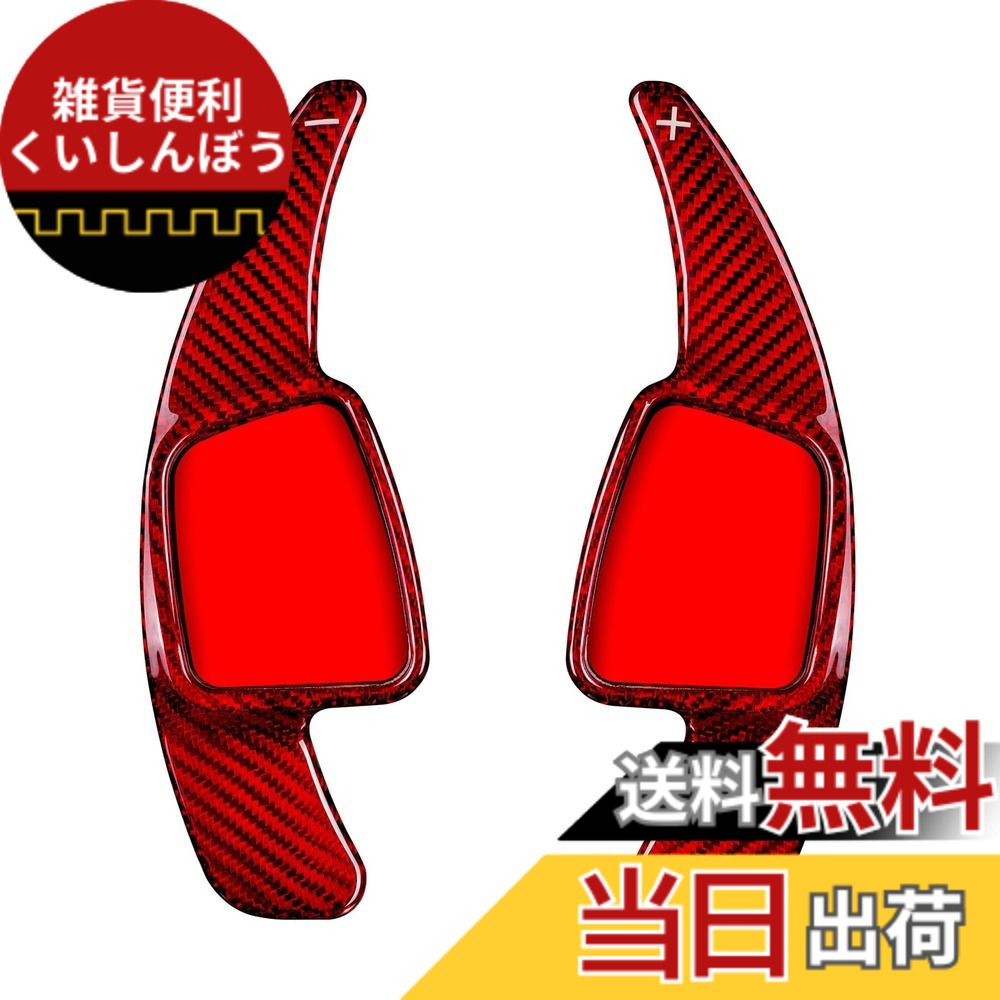 【送料無料】[T-carbon] アウディに適用する パドルシフトカバー シフトS3 パドル エクステンション 、A4L/S4/A5/A6/Q5/S5/SQ5/Q3/Q8などに適用 リアルカーボン（レッド）｜雑貨便利くいしんぼう