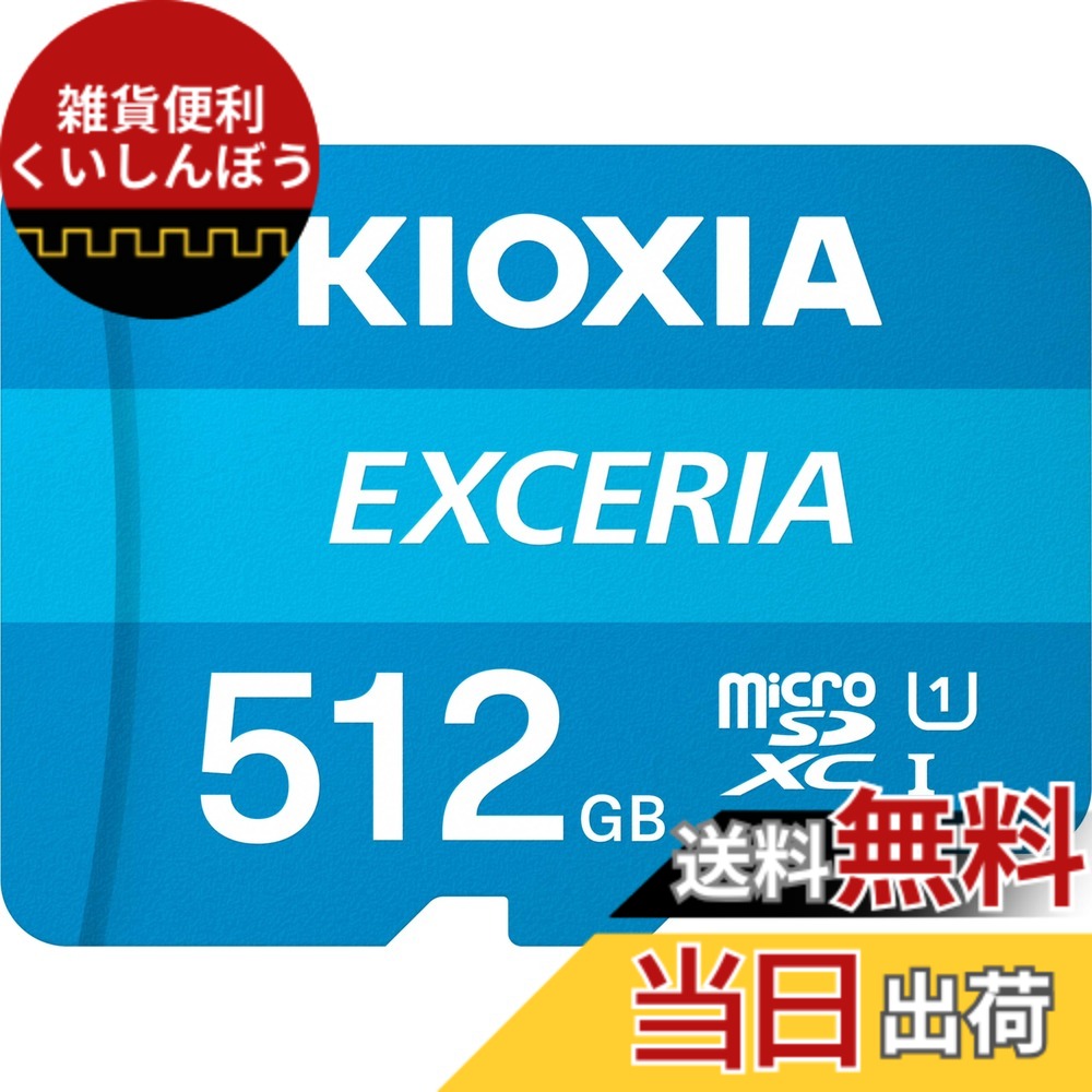 【貨物輸送無料】KIOXIA(キオクシア) 旧東芝記憶装置 microSD 512GB UHS-I Class10 (最大限度読出速度100MB/s) Nintendo Switch動くこと突き止める済 国内受け支える置き目品 製造業者5年 KLMEA512G