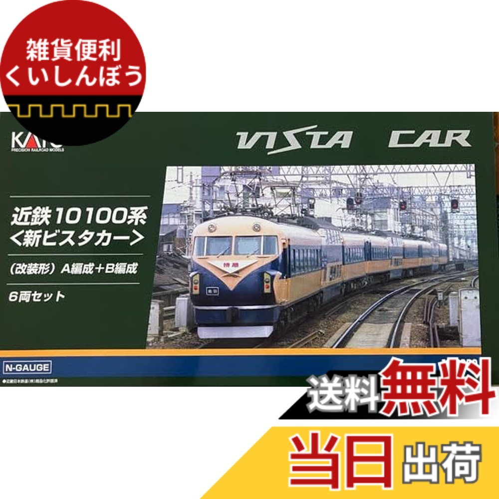 【送料無料】KATO Nゲージ 近鉄10100系 新ビスタカー 改装形 A編成+B編成 6両セット 10-1909 鉄道模型 電車|雑貨便利くいしんぼう