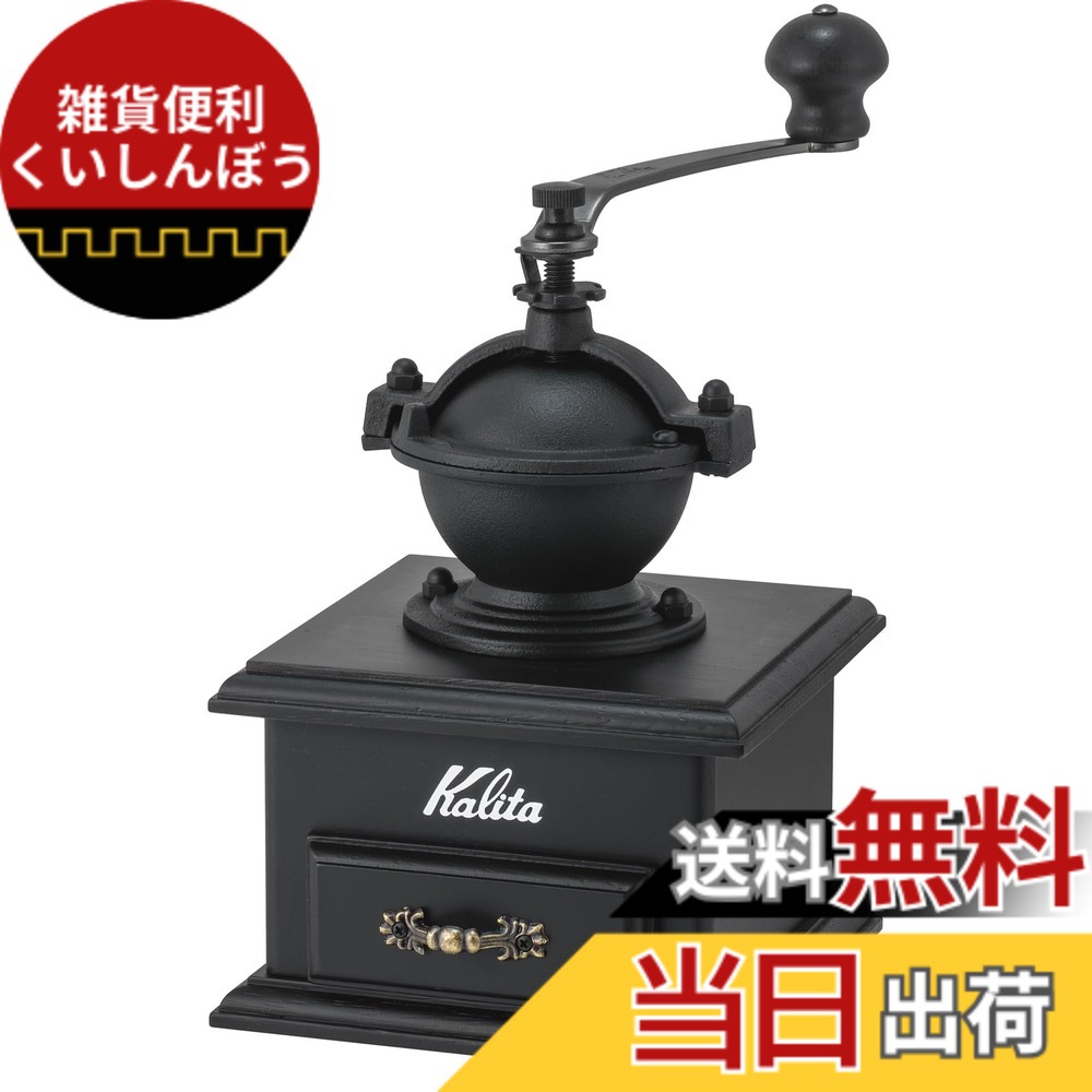 【貨物輸送無料】カリタ 珈琲圧砕機 古典派音楽圧砕機BK #42203 コーヒー・お茶用品-キッチン用品・食器・調理器具-手挽きコーヒーミル