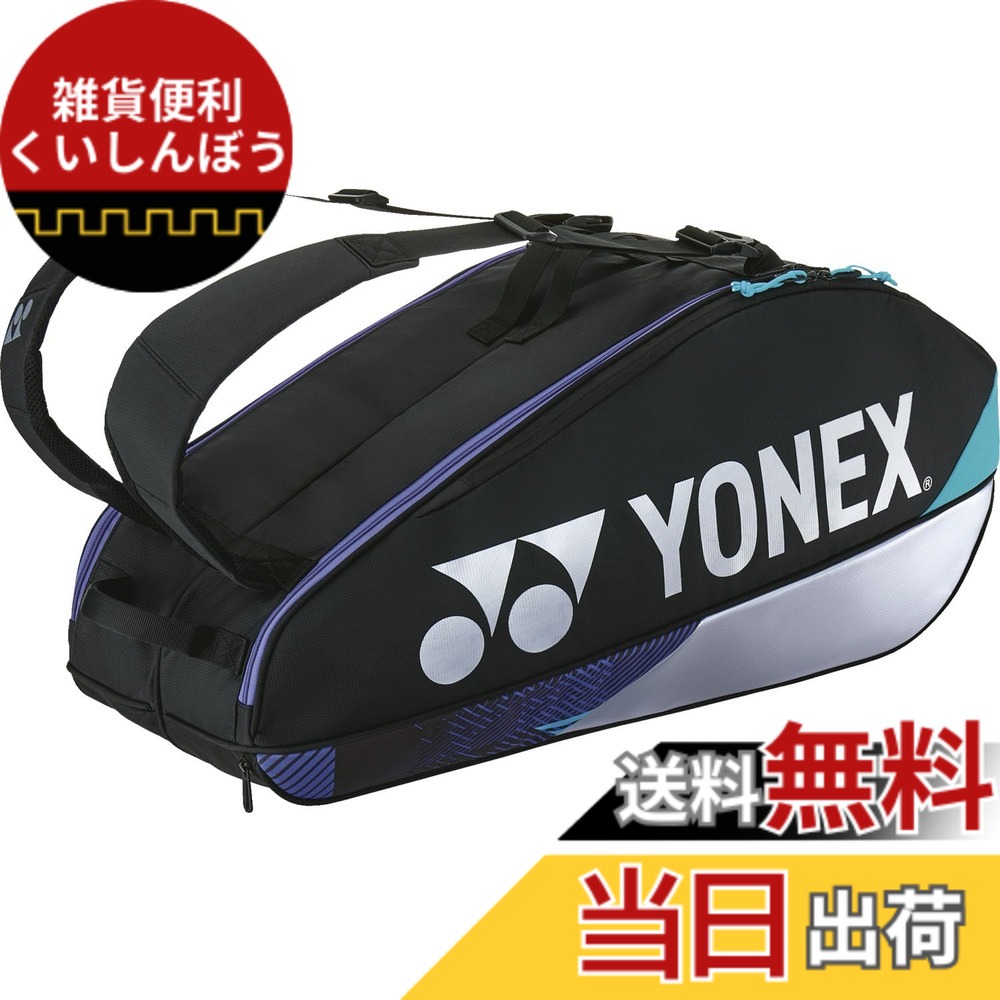 【貨物輸送無料】ヨネックス YONEX 庭球御徒面子 櫂御徒面子6〔庭球6本用〕 BAG2402R（076） 076：黒いこと