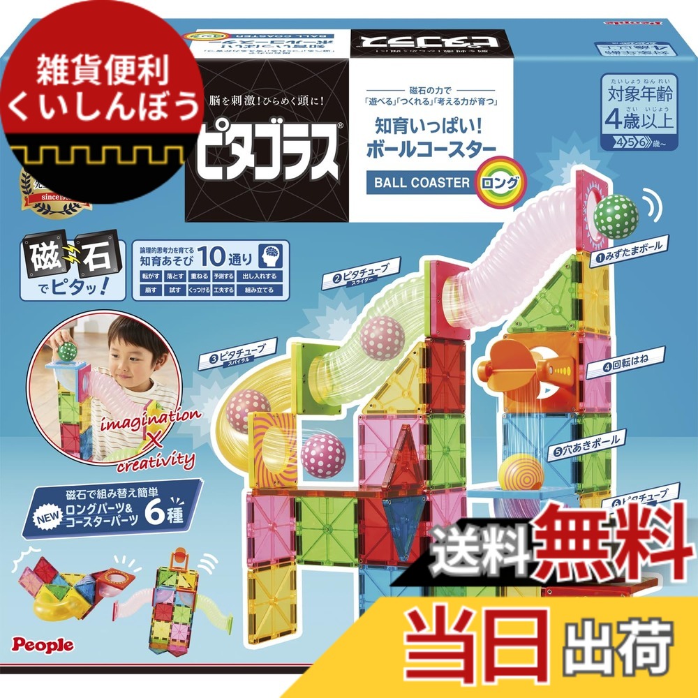 【貨物輸送無料】人びと ピタゴラス 知育少からず!ボールコースターロング 羅針盤の力で 遊べる つくれる ひらめきが育つ PGS-147